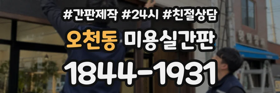 오천동 미용실간판 상담 전화 1844-1931