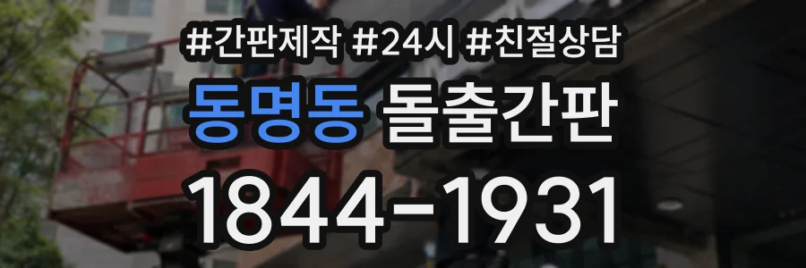 동명동 돌출간판 상담 전화 1844-1931