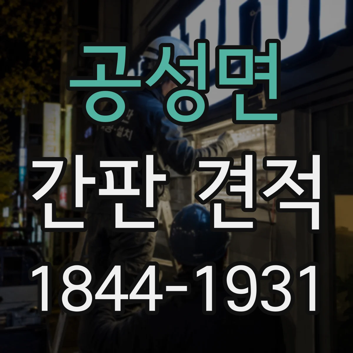공성면 간판 견적