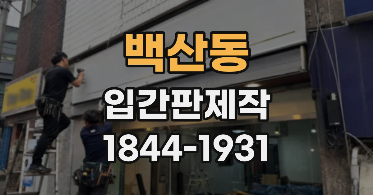 백산동 입간판제작
