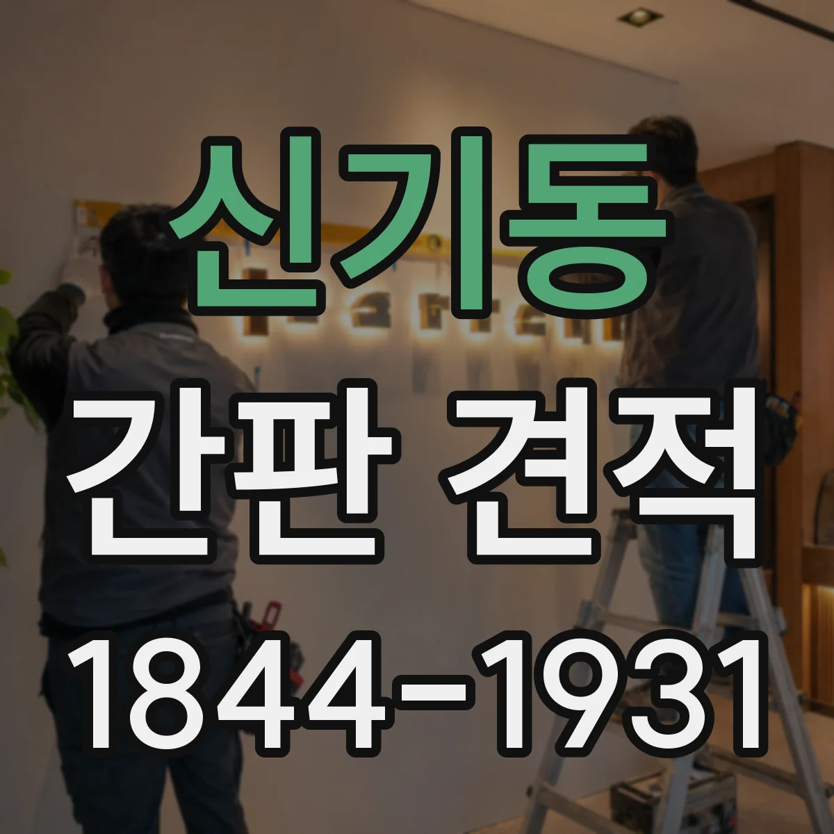 신기동 간판 견적