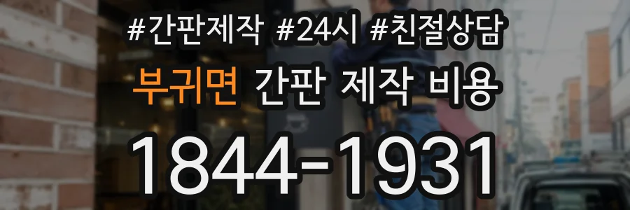 부귀면 간판 제작 비용