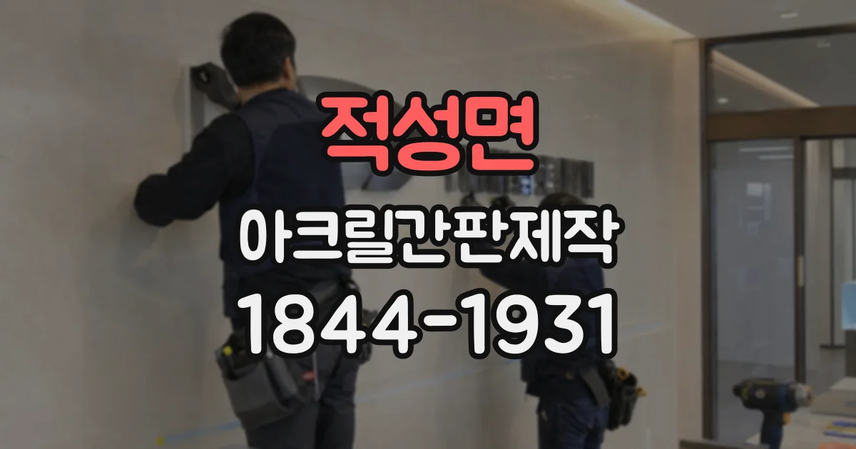적성면 아크릴간판제작