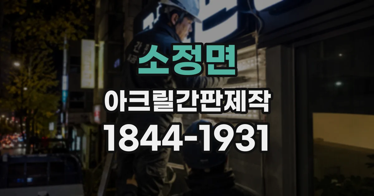 소정면 아크릴간판제작