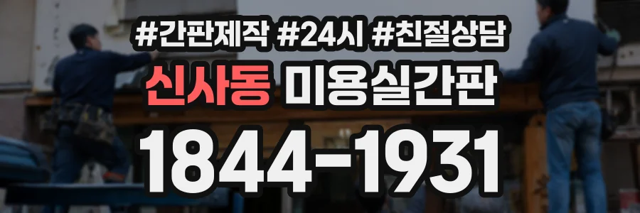 신사동 미용실간판 상담 전화 1844-1931