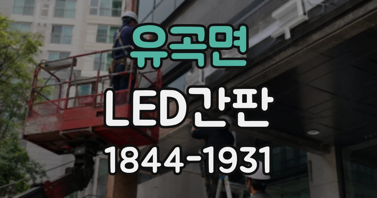 유곡면 LED간판