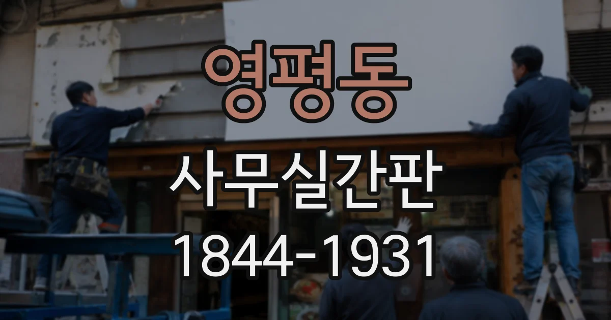 영평동 사무실간판