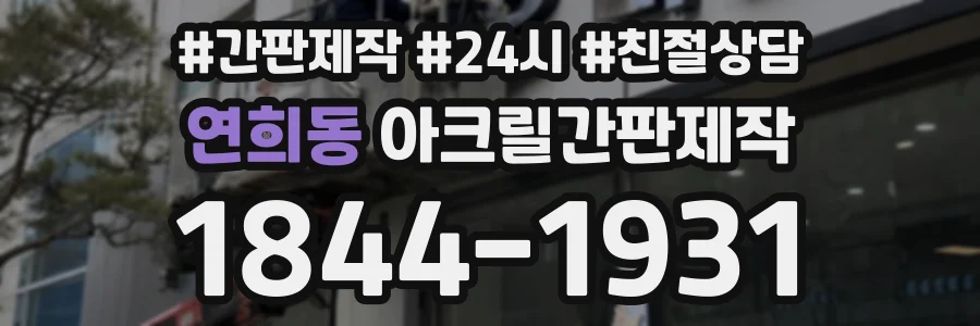 연희동 아크릴간판제작 상담 전화 1844-1931