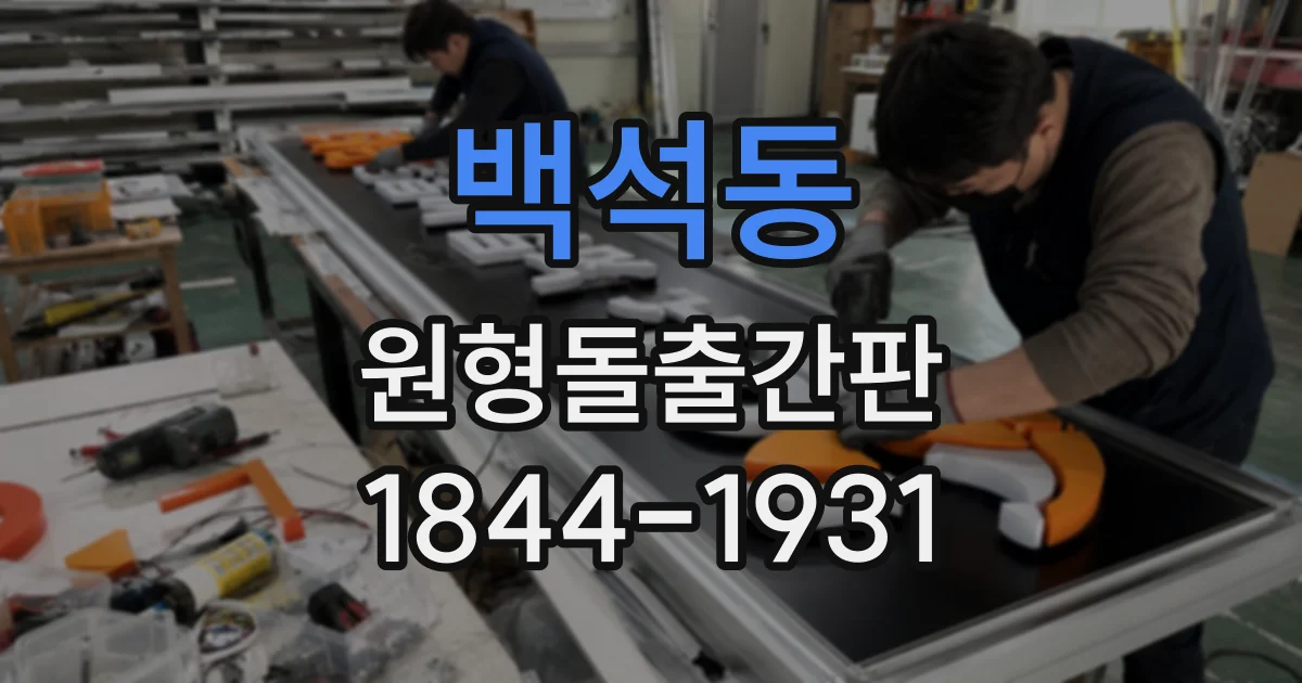 백석동 원형돌출간판