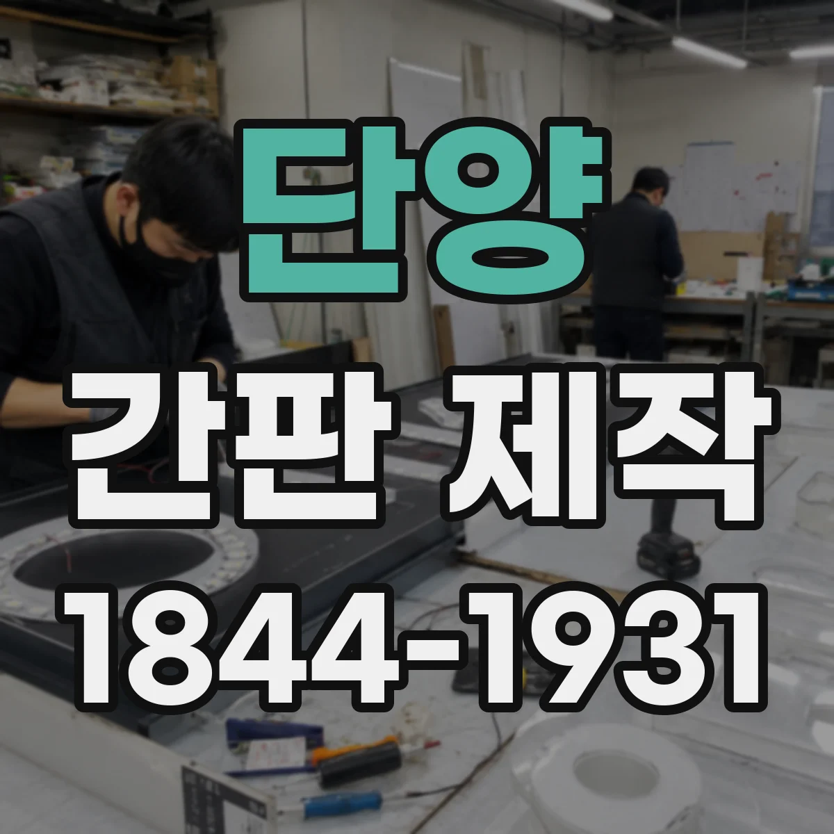 단양 간판 제작 타일·줄눈 구조 외벽에 맞춘 부착 설계