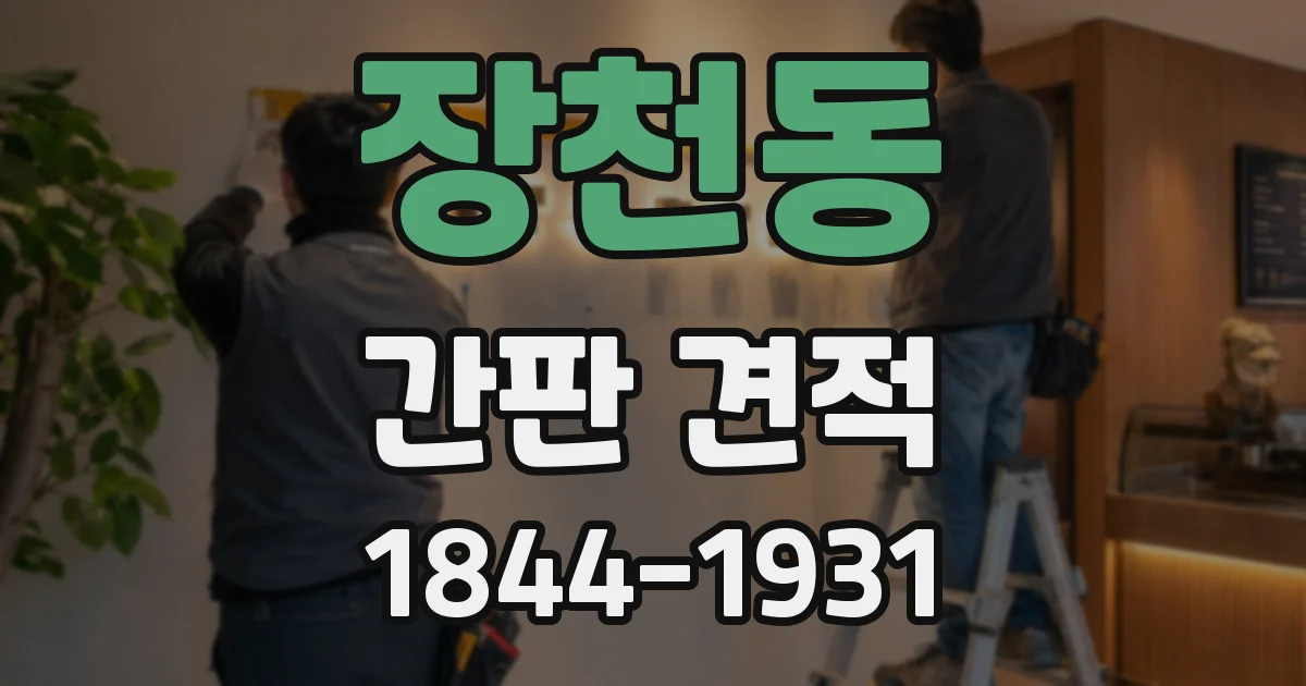 장천동 간판 견적