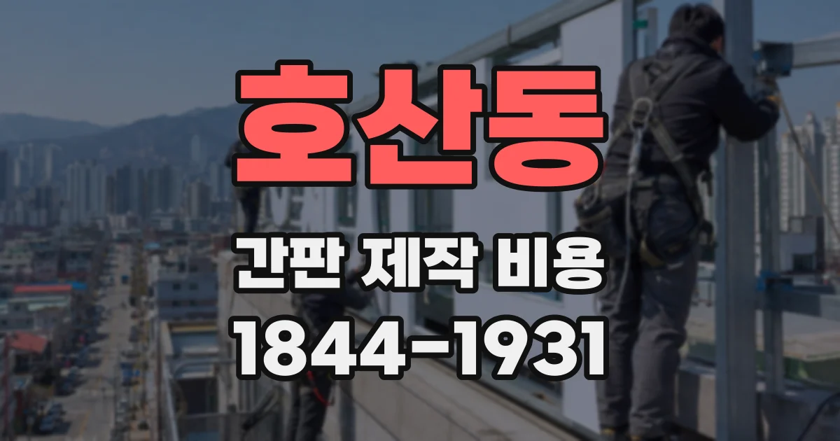 호산동 간판 제작 비용