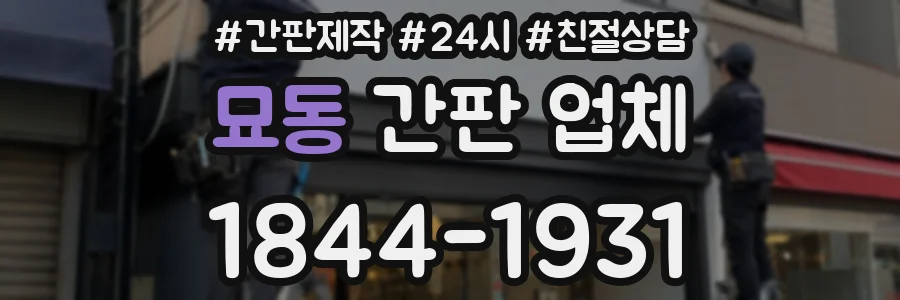 묘동 간판 업체