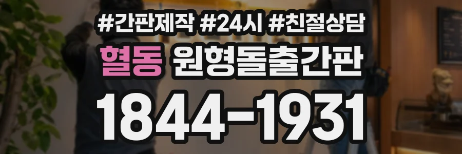 혈동 원형돌출간판 상담 전화 1844-1931
