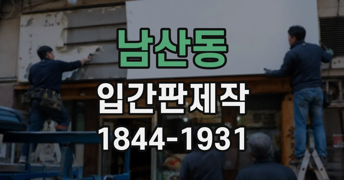 남산동 입간판제작