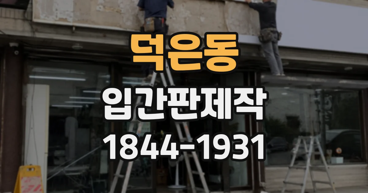 덕은동 입간판제작