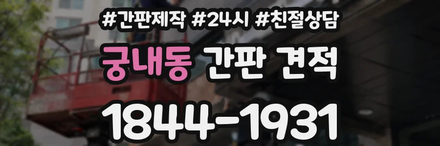 궁내동 간판 견적