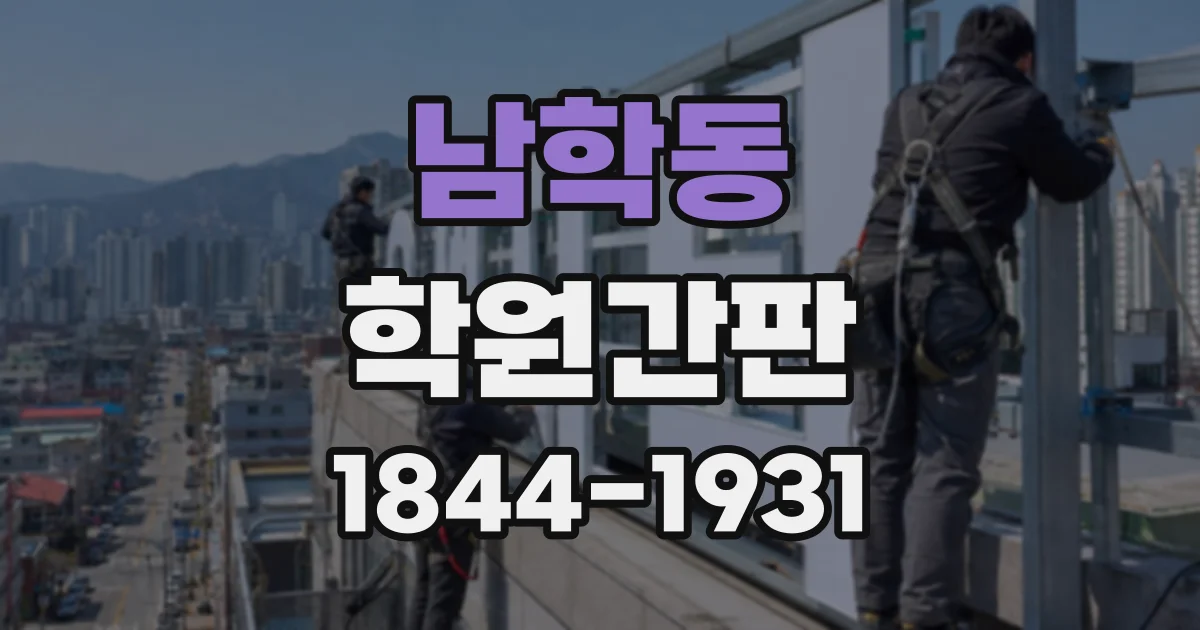 남학동 학원간판