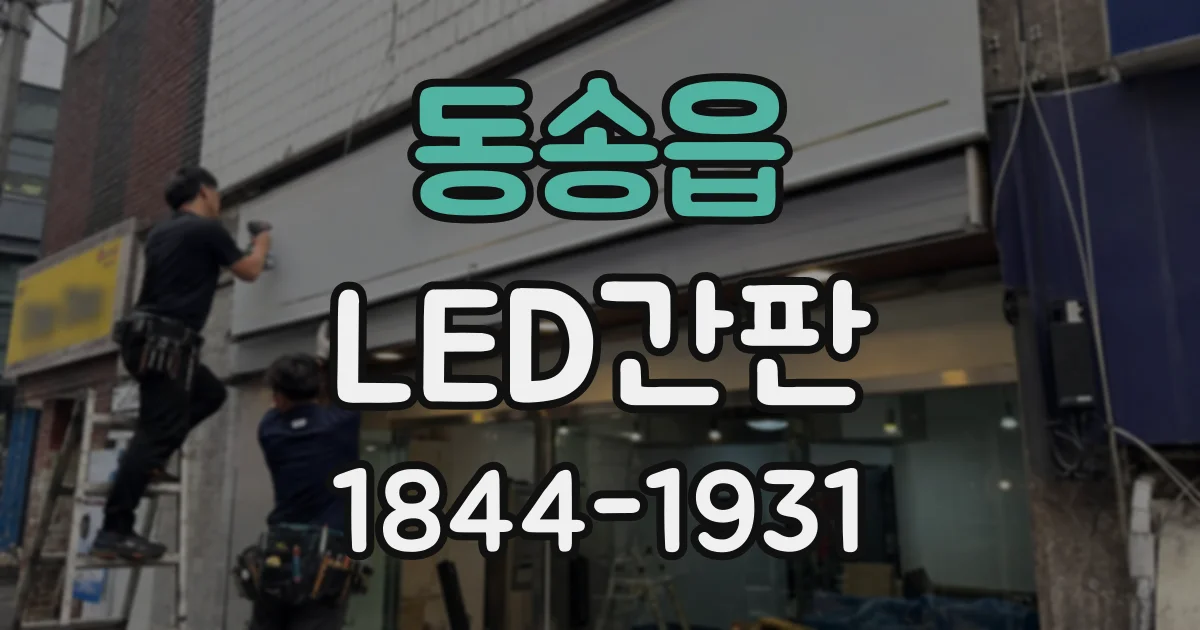 동송읍 LED간판