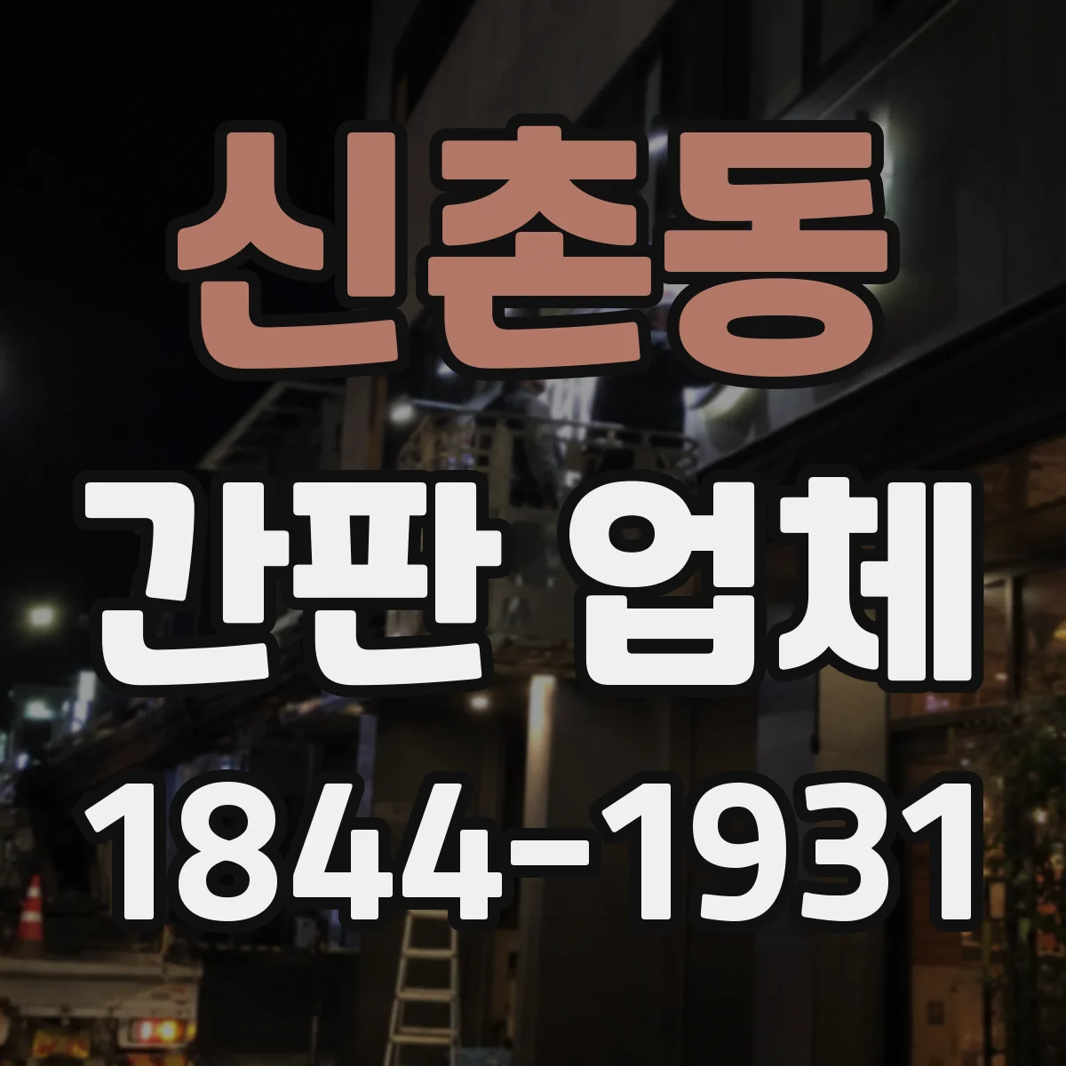 신촌동 간판 업체