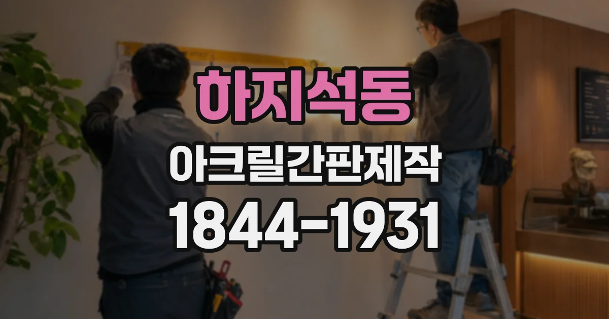 하지석동 아크릴간판제작