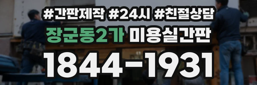 장군동2가 미용실간판 상담 전화 1844-1931