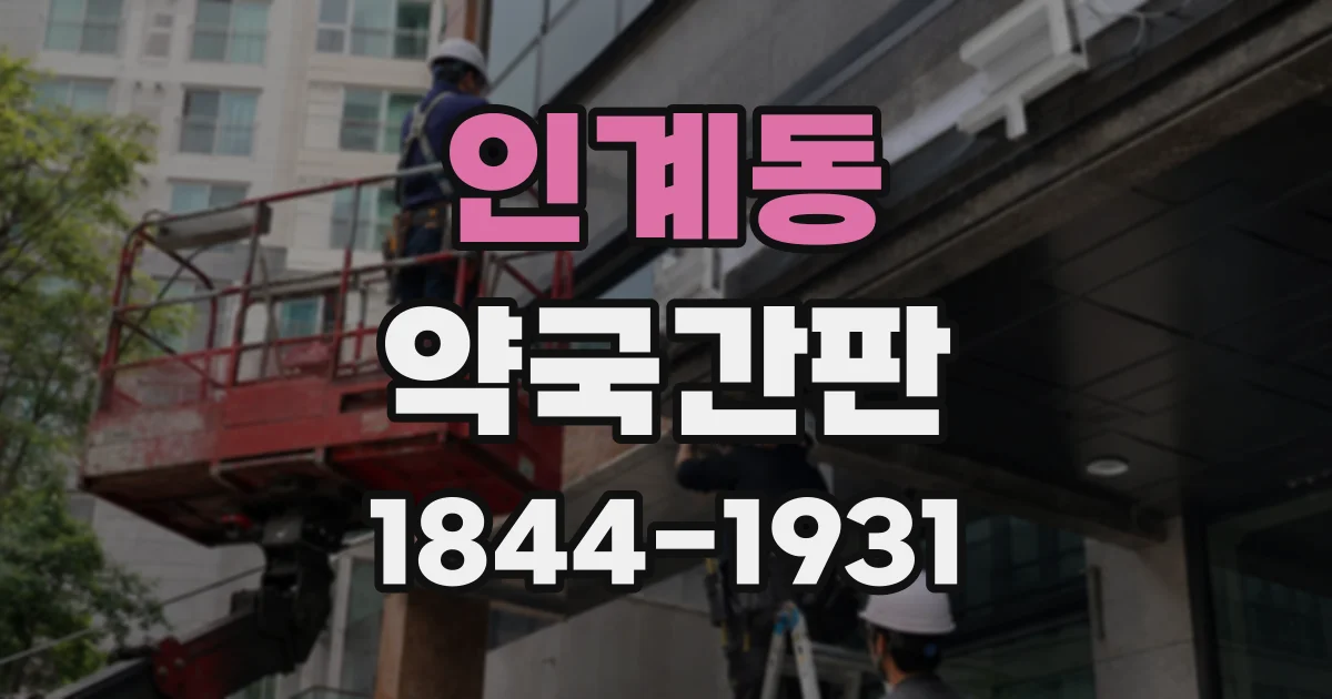 인계동 약국간판
