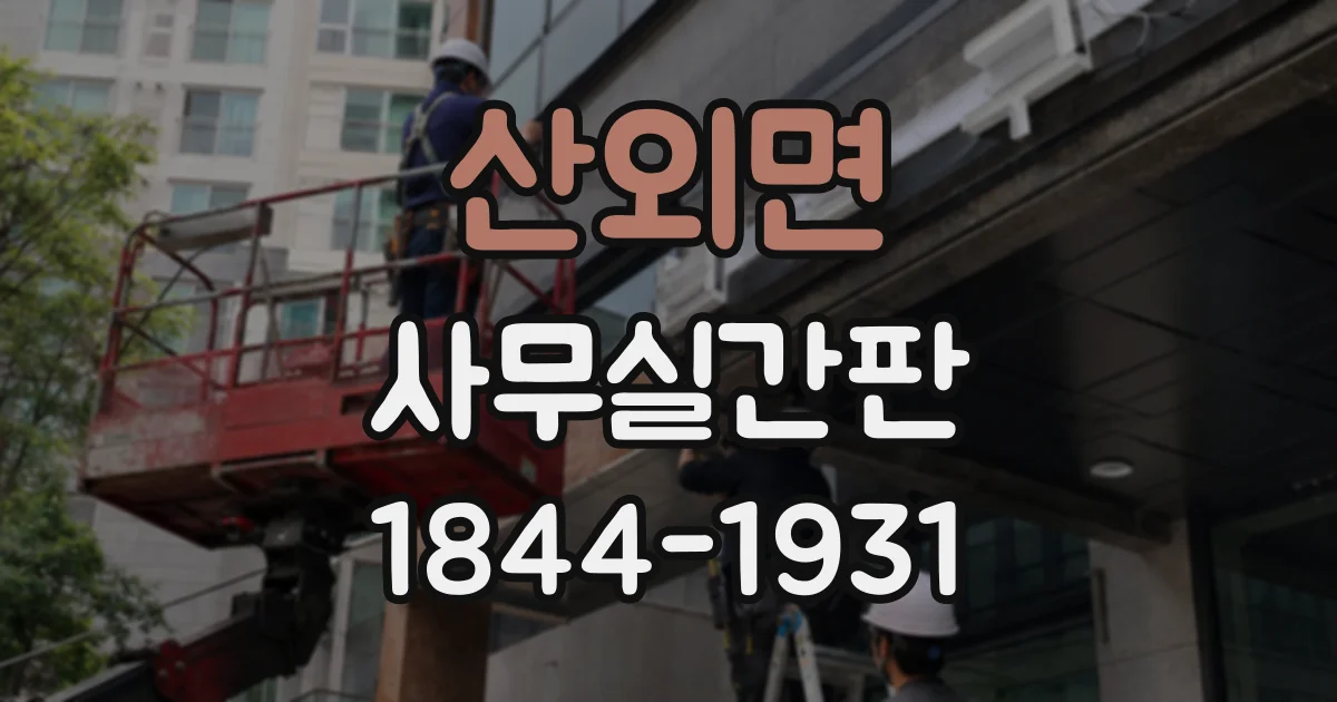산외면 사무실간판
