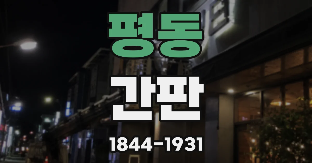 평동 간판