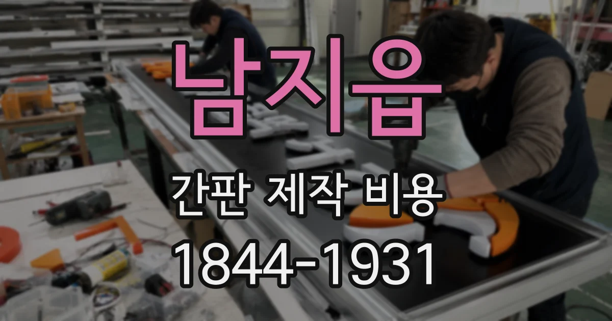 남지읍 간판 제작 비용