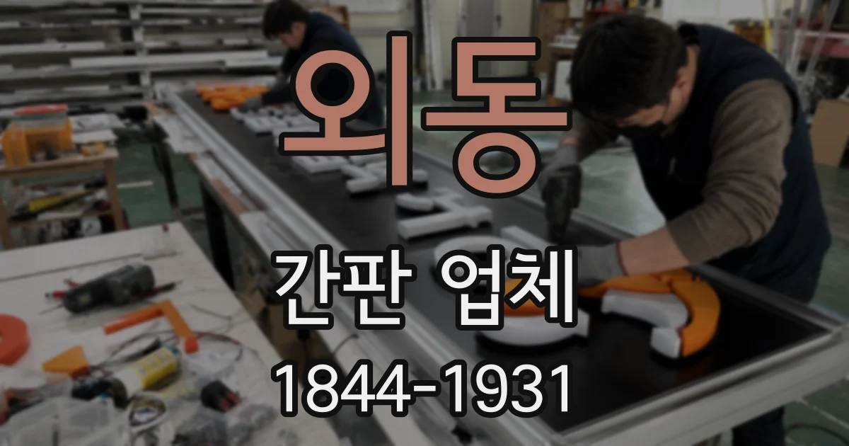 외동 간판 업체