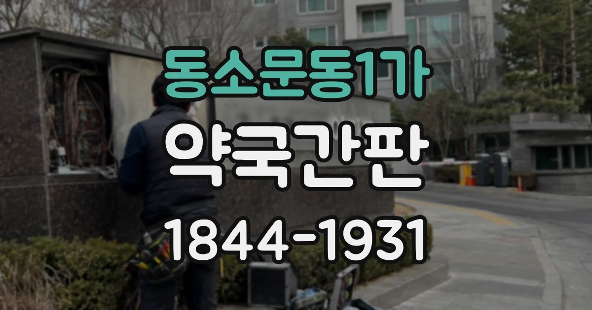 동소문동1가 약국간판