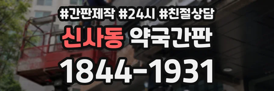 신사동 약국간판 상담 전화 1844-1931