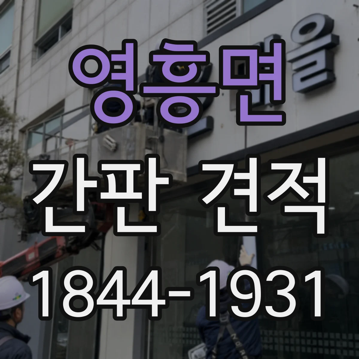 영흥면 간판 견적