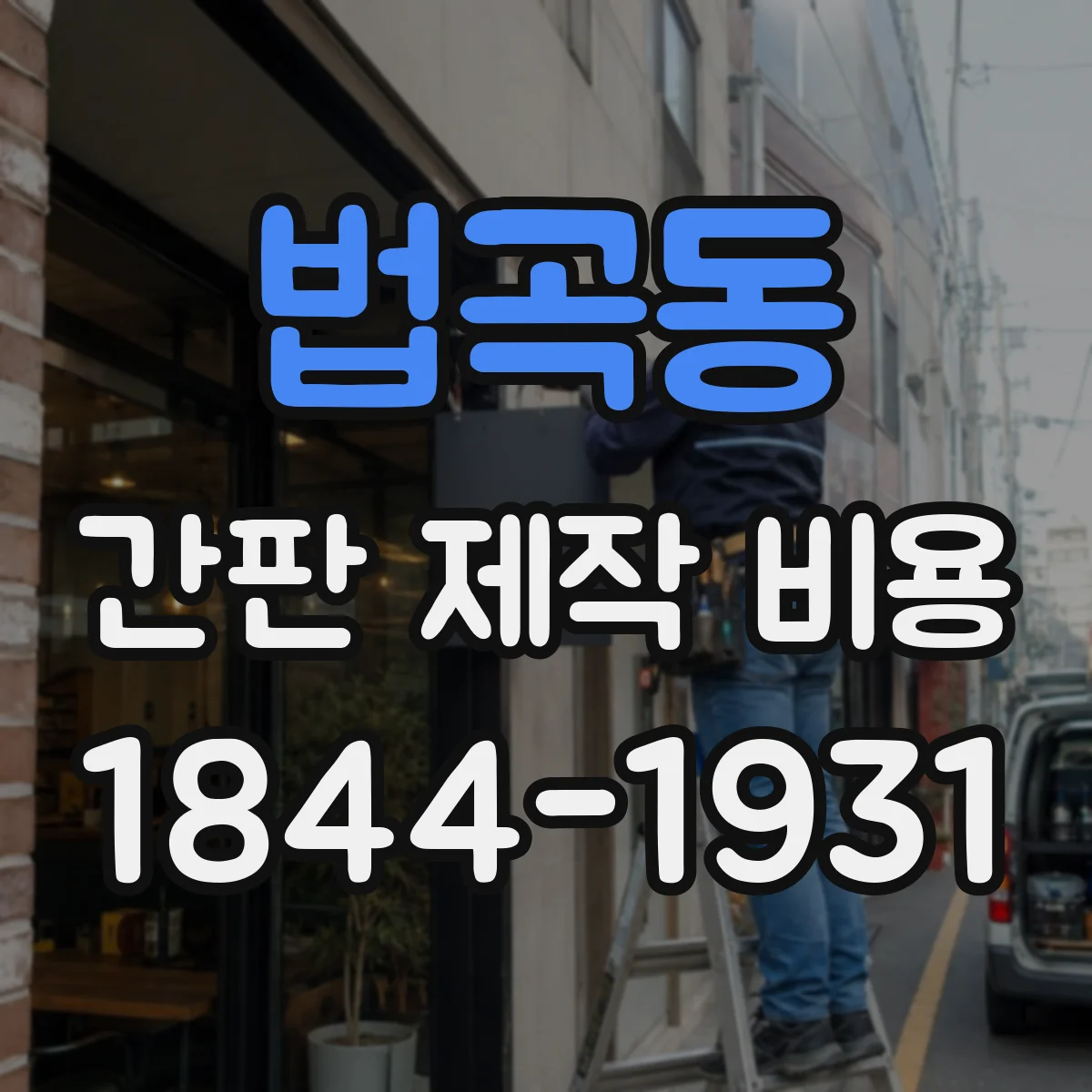 법곡동 간판 제작 비용