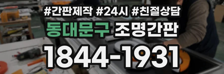 동대문구 조명간판 상담 전화 1844-1931