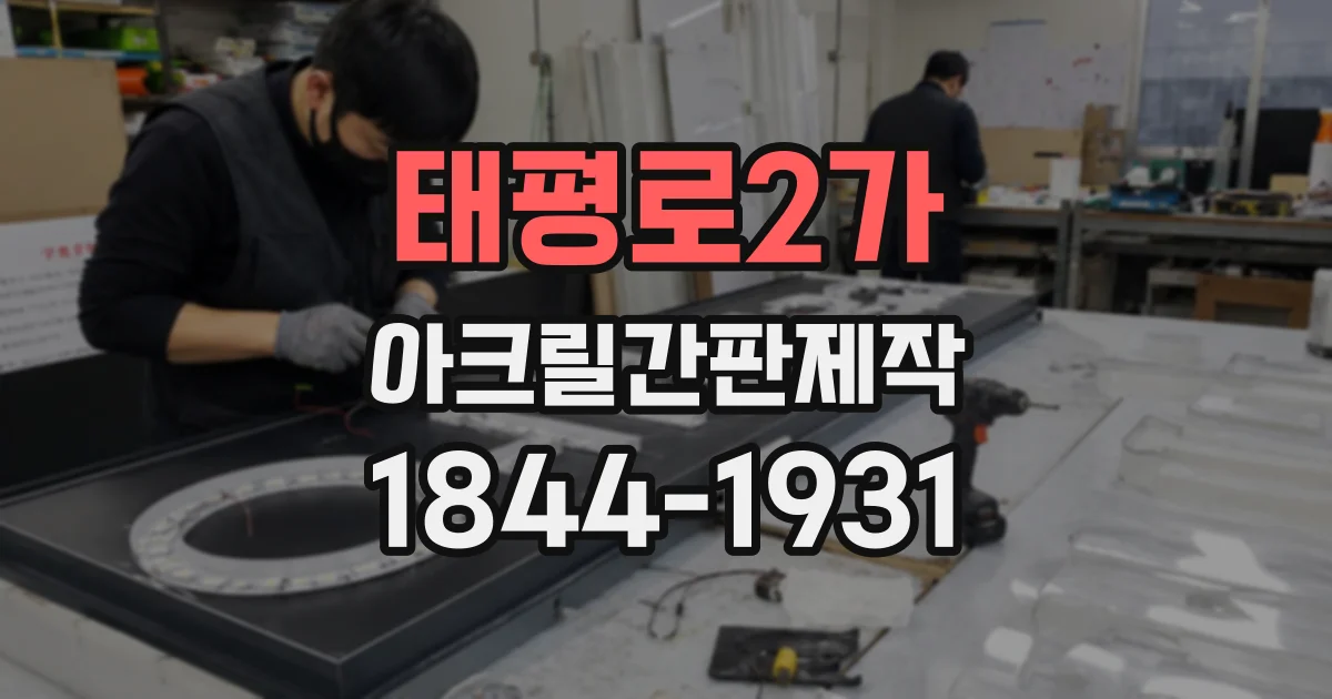 태평로2가 아크릴간판제작
