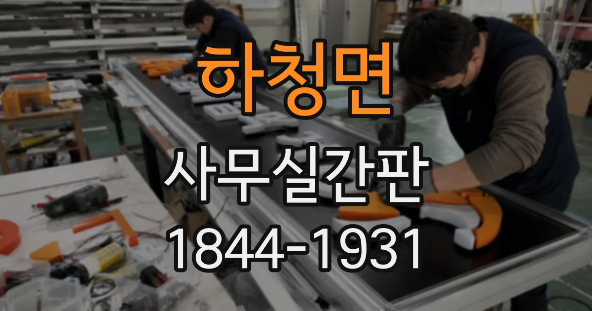 하청면 사무실간판