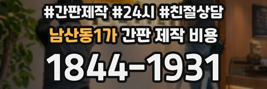 남산동1가 간판 제작 비용
