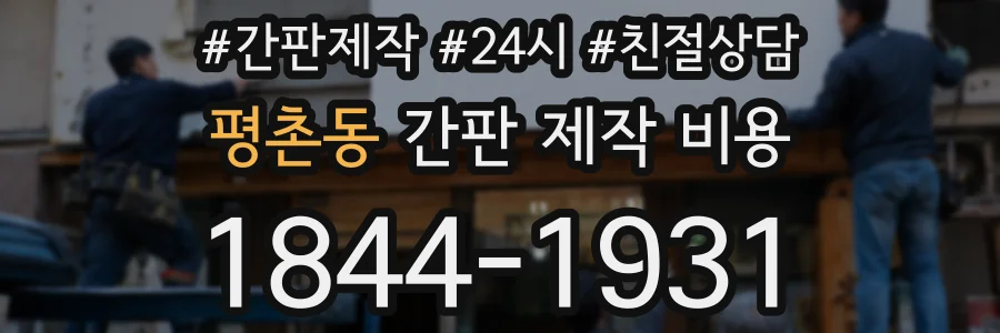 평촌동 간판 제작 비용