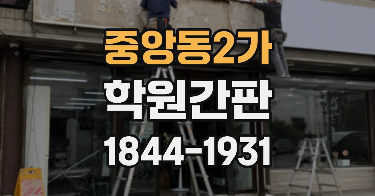 중앙동2가 학원간판