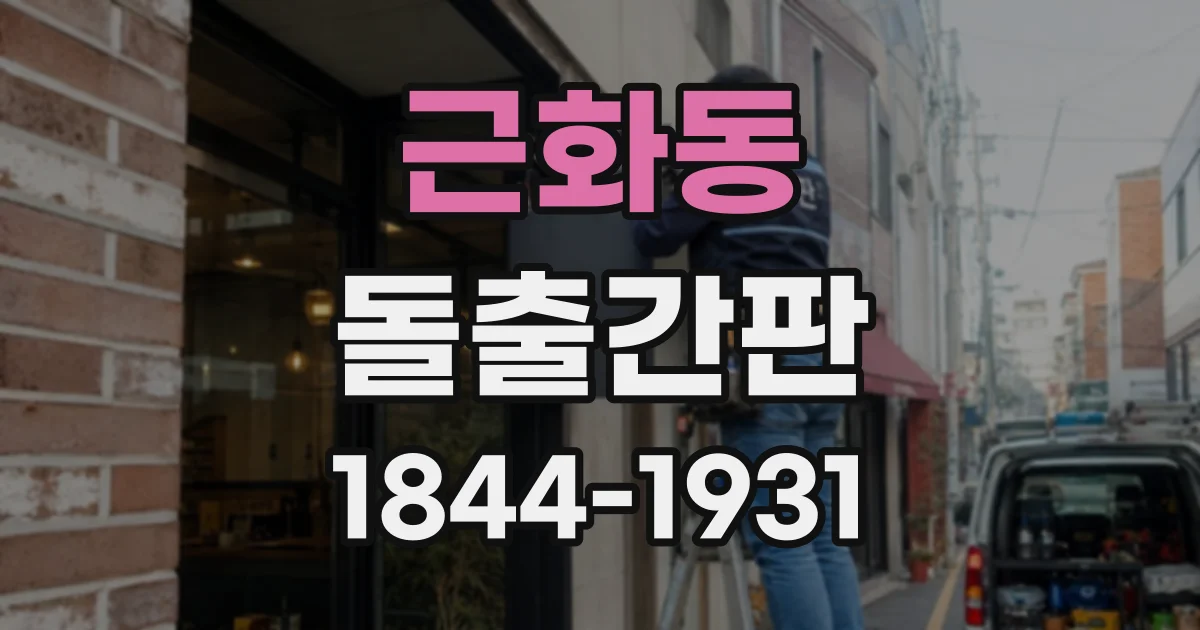근화동 돌출간판