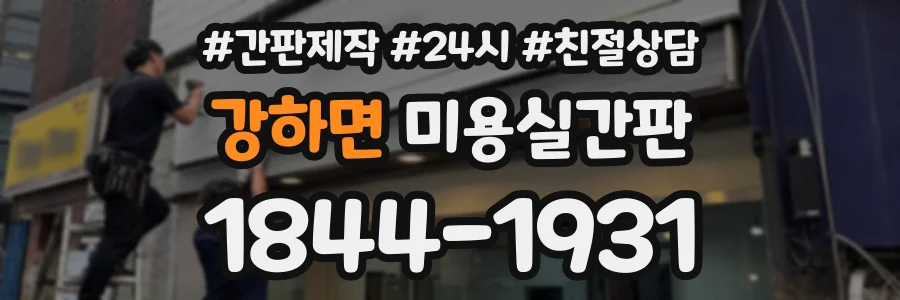 강하면 미용실간판 상담 전화 1844-1931