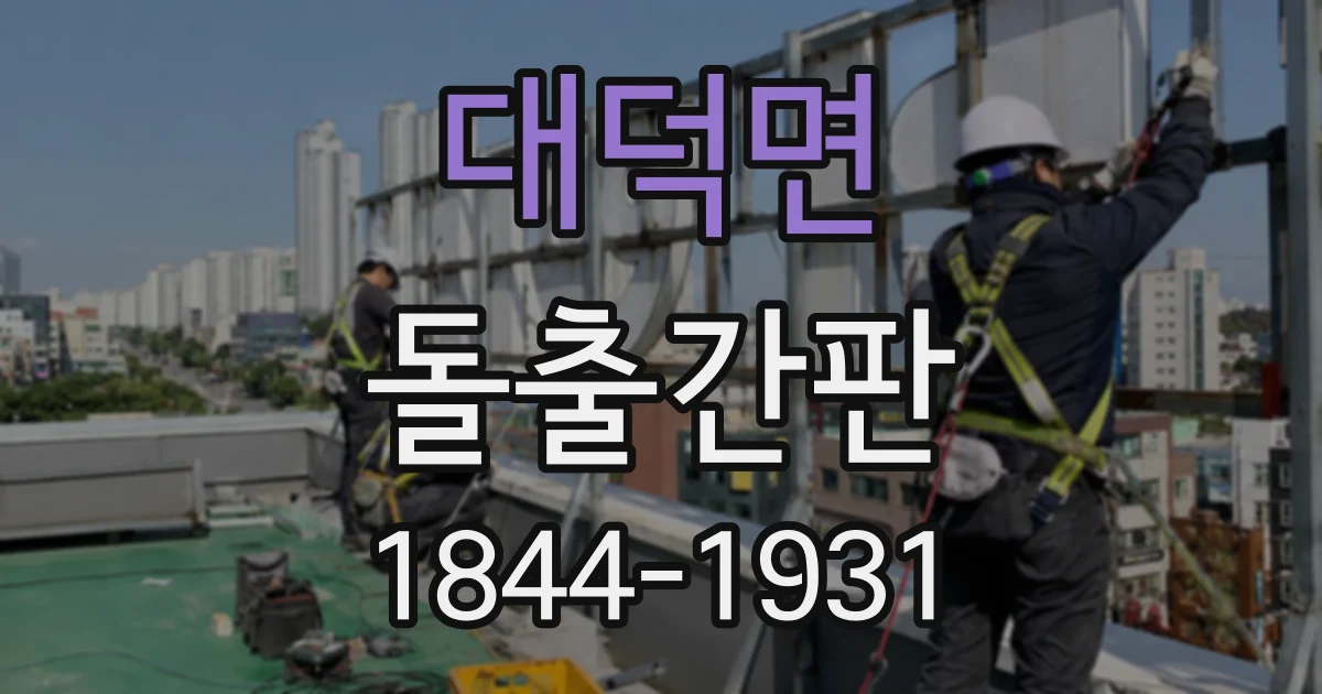 대덕면 돌출간판