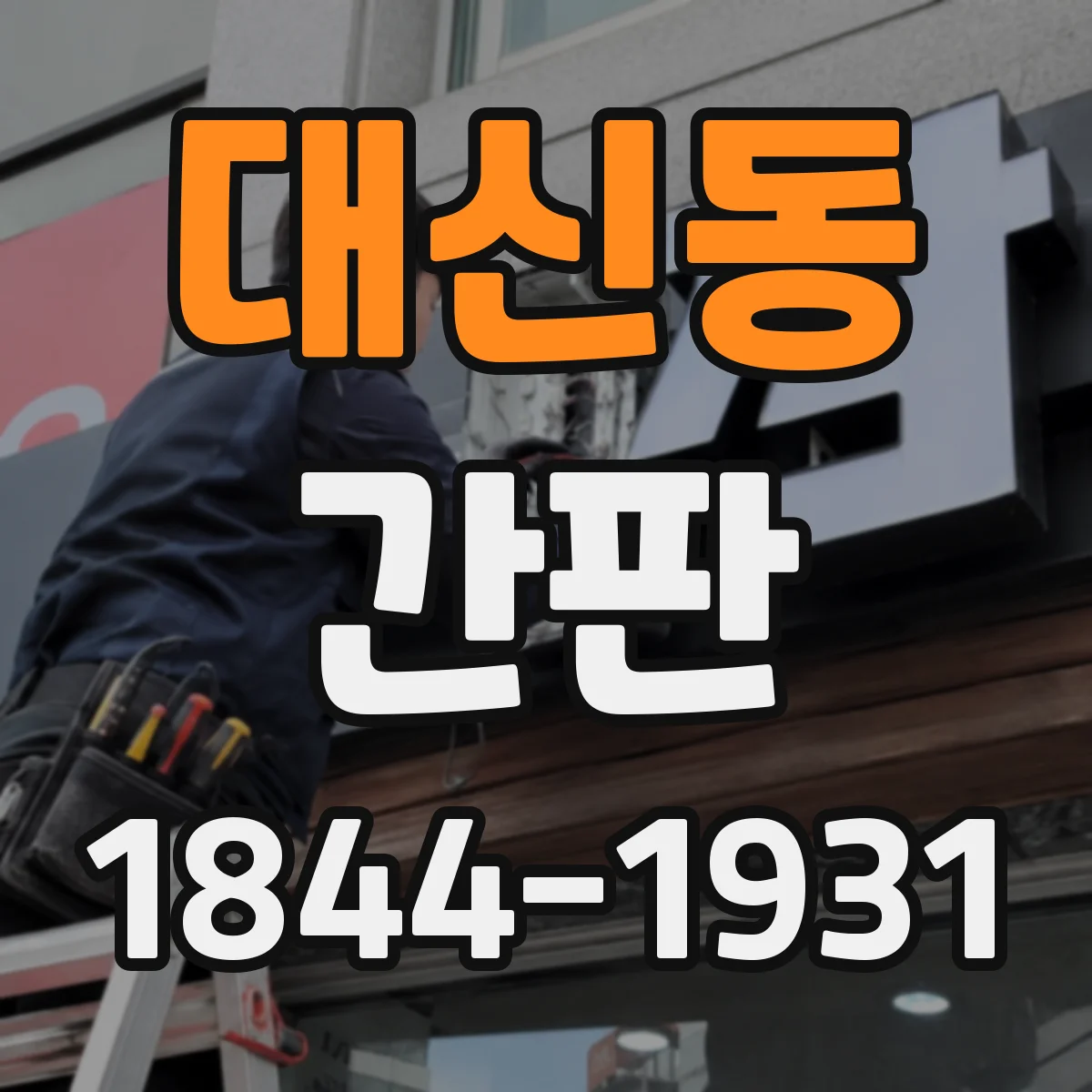 대신동 간판