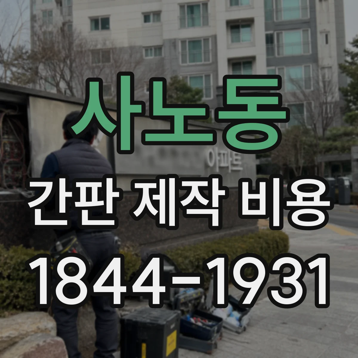 사노동 간판 제작 비용