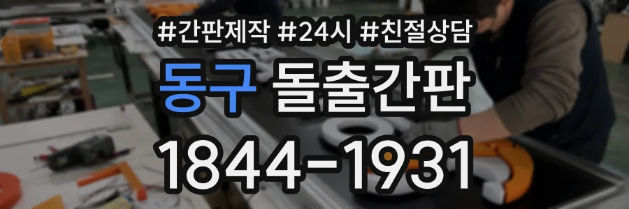 동구 돌출간판 상담 전화 1844-1931