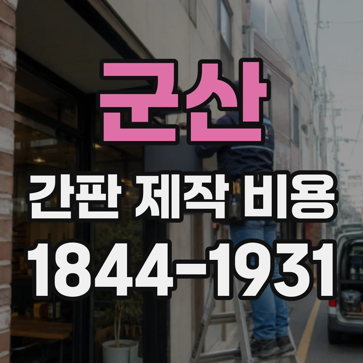 군산 간판 제작 비용 시트지 부착형 간판 철거·잔해 처리 비용