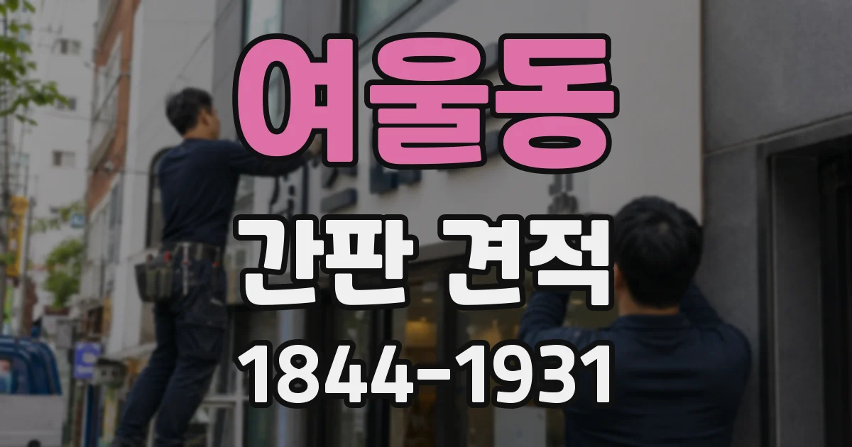 여울동 간판 견적