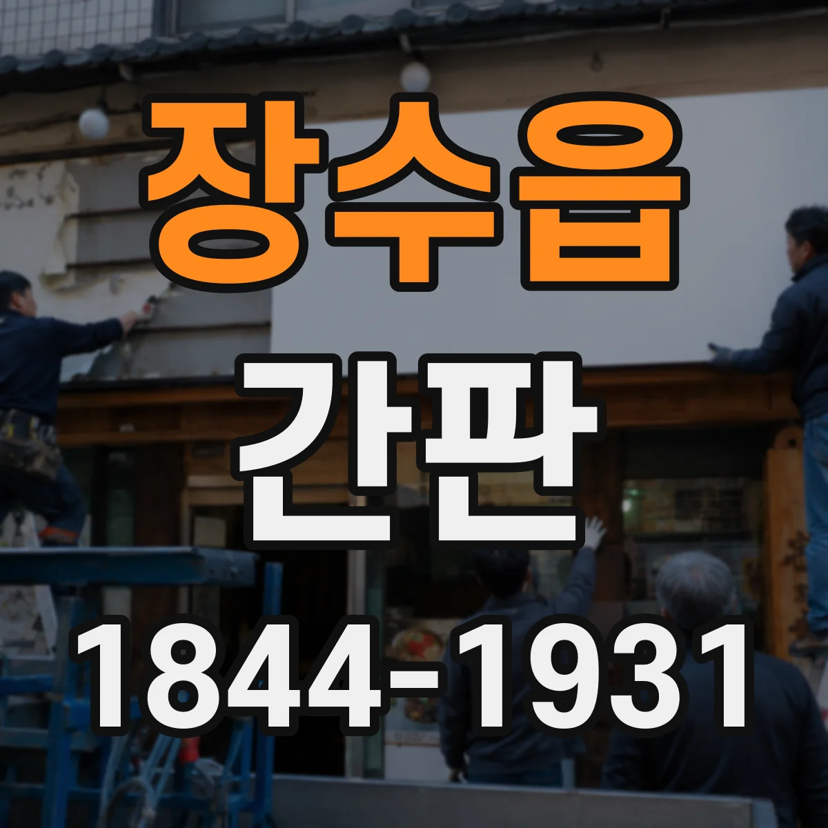 장수읍 간판